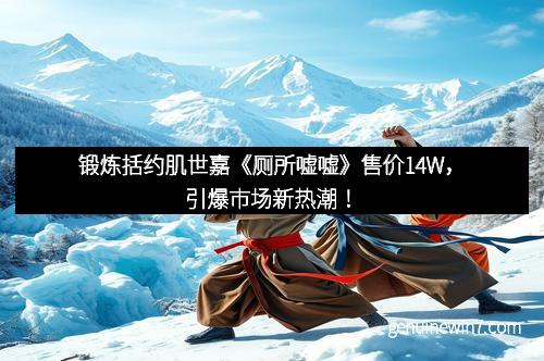 锻炼括约肌世嘉《厕所嘘嘘》售价14W，引爆市场新热潮！